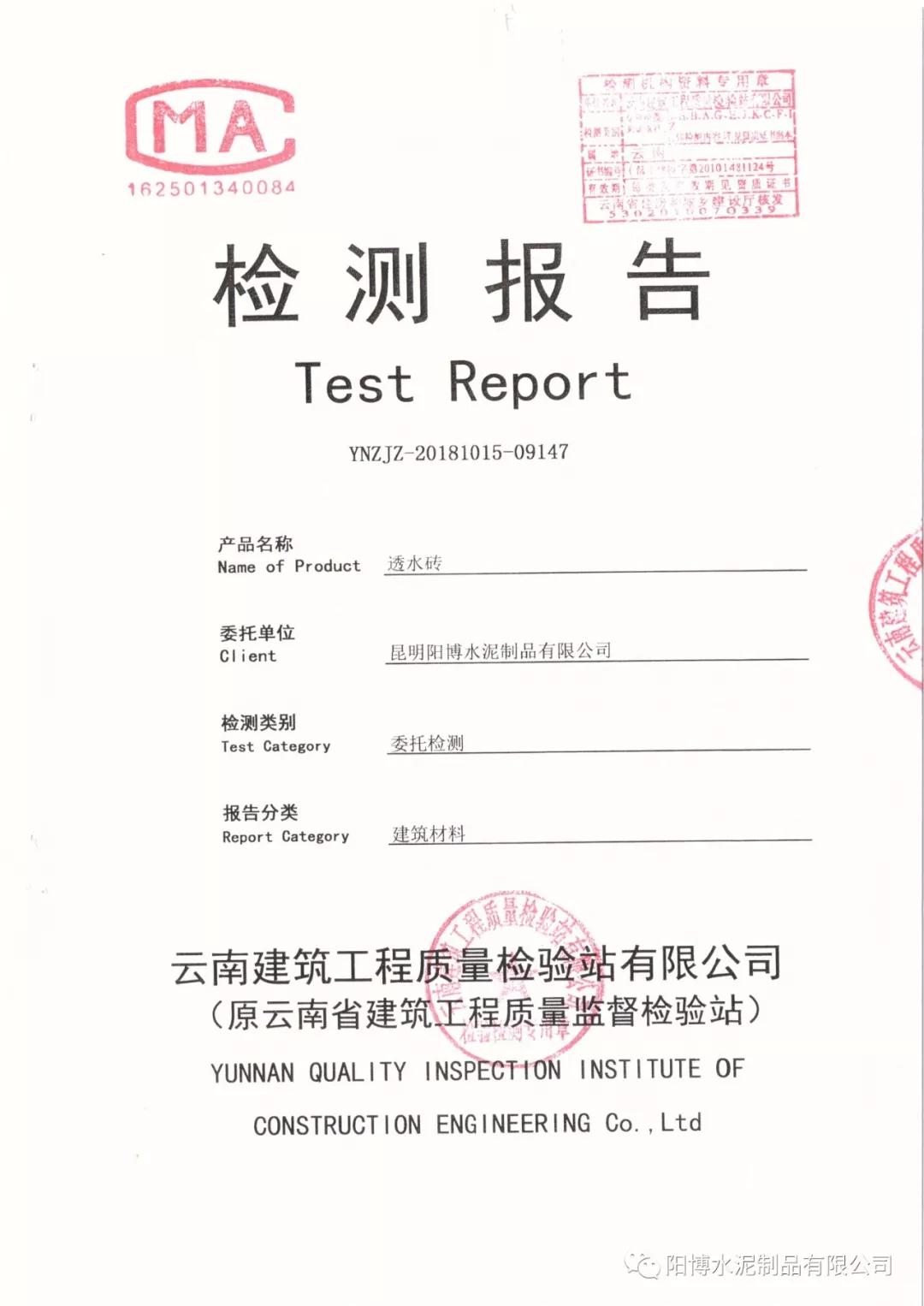 昆明阳博水泥制品检测报告 昆明阳博水泥制品检测报告